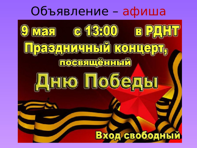 Объявление – афиша 
