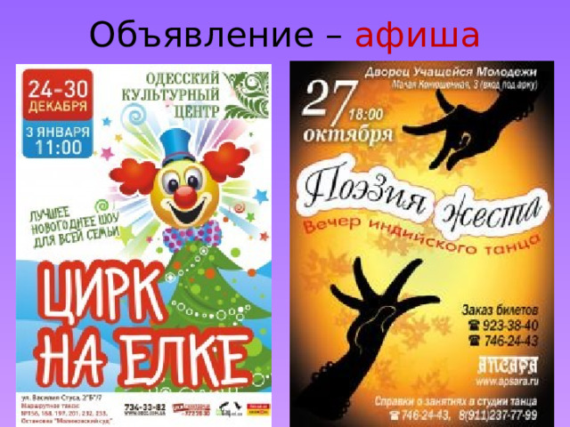 Объявление – афиша 