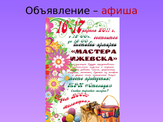Объявление – афиша 