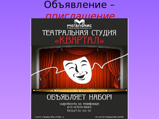 Объявление – приглашение 