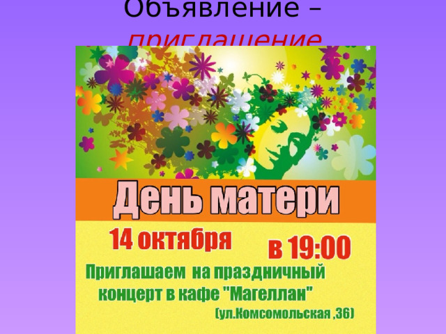 Объявление – приглашение 