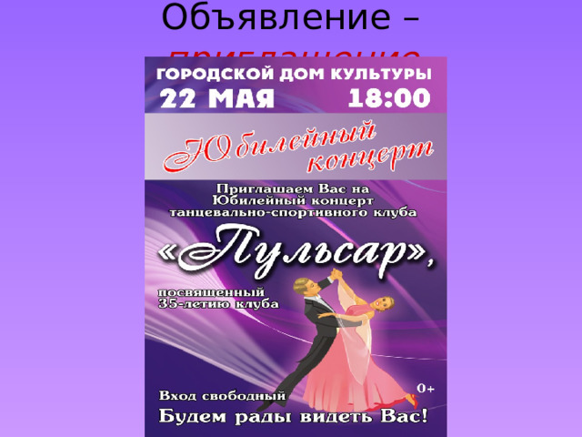 Объявление – приглашение 