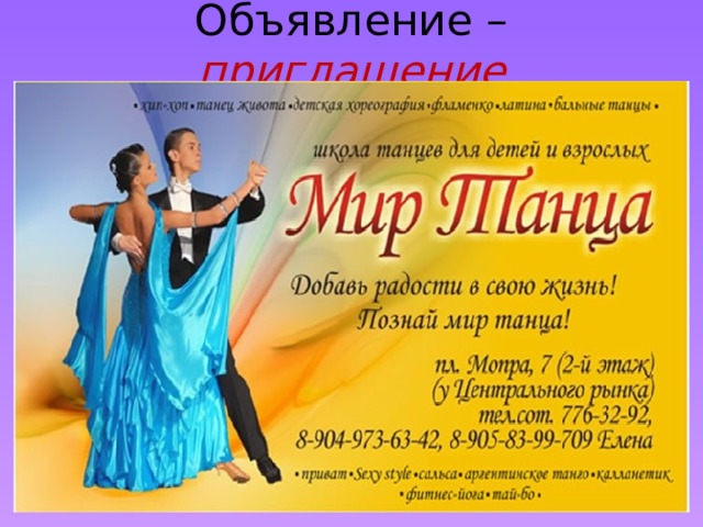 Объявление – приглашение 