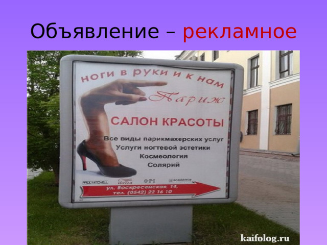 Объявление – рекламное 