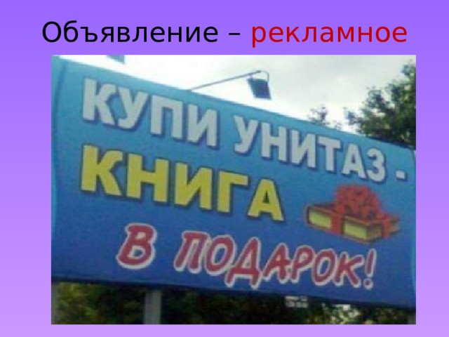 Объявление – рекламное 