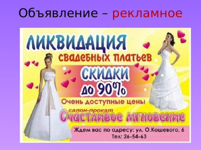 Объявление – рекламное 