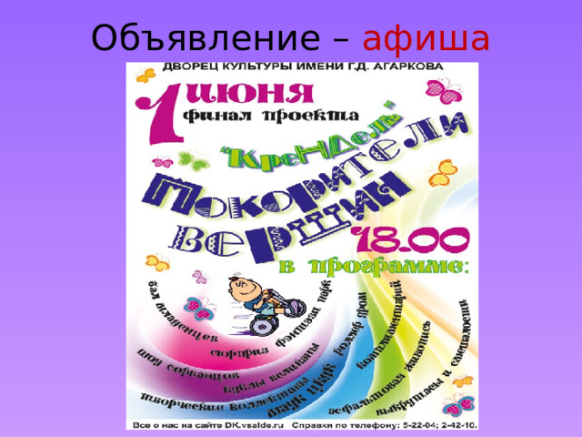 Объявление – афиша 