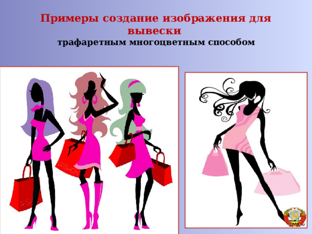 Примеры создание изображения для вывески  трафаретным многоцветным способом 
