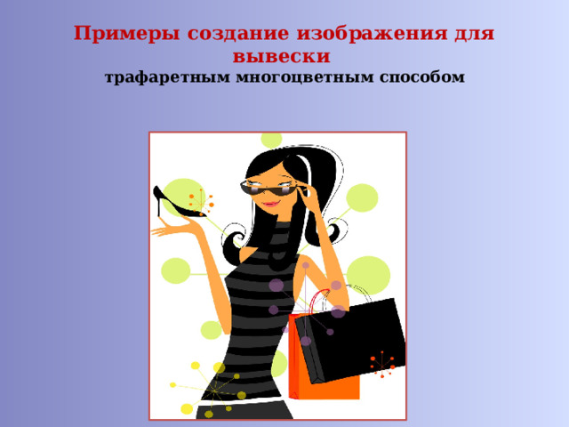 Примеры создание изображения для вывески  трафаретным многоцветным способом 