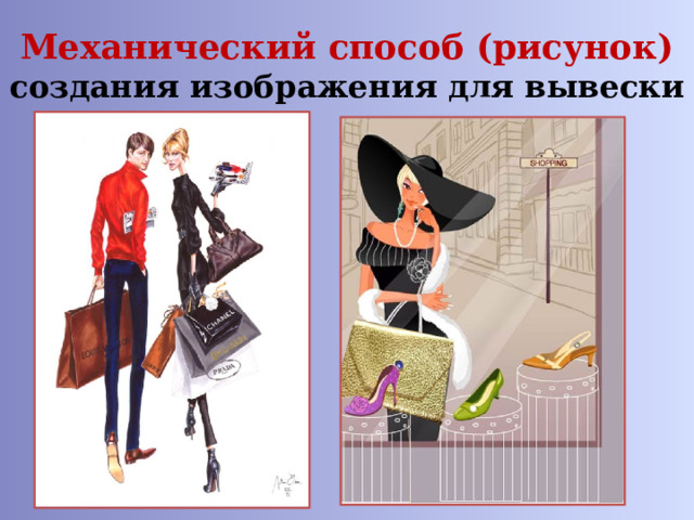 Механический способ (рисунок)  создания изображения для вывески 