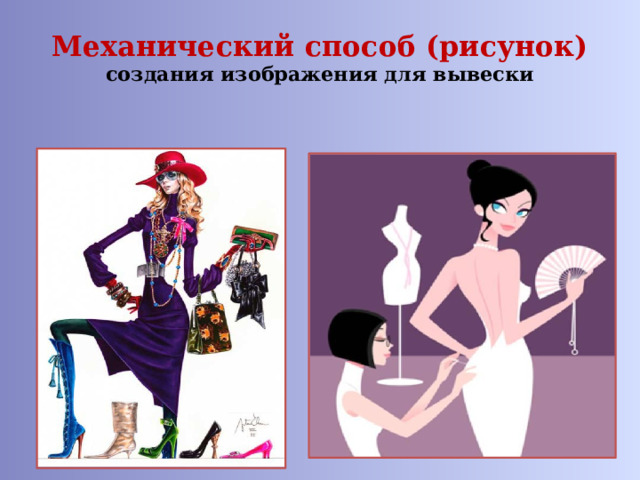 Механический способ (рисунок)  создания изображения для вывески 