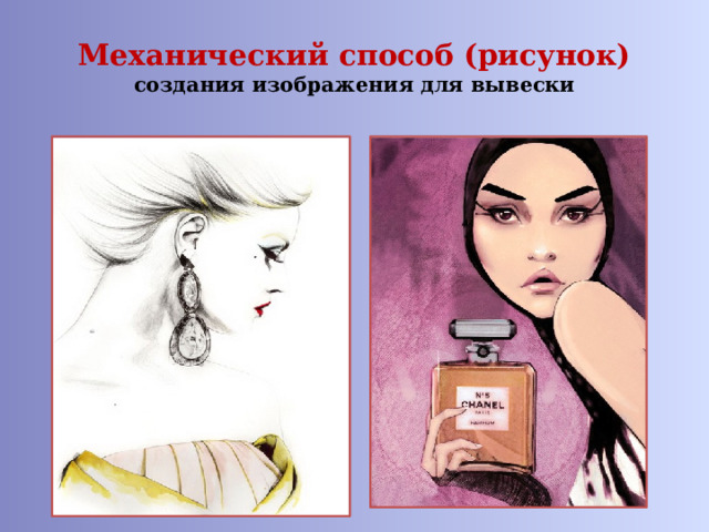 Механический способ (рисунок)  создания изображения для вывески 