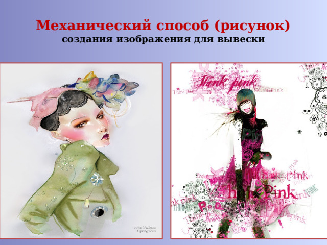 Механический способ (рисунок)  создания изображения для вывески 