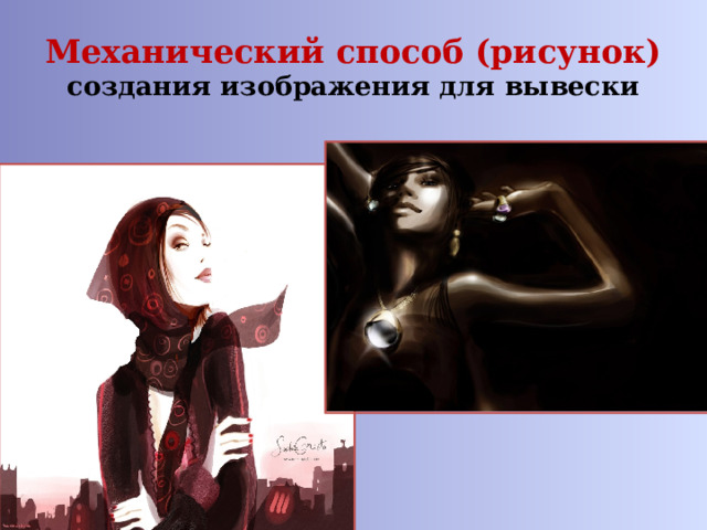 Механический способ (рисунок)  создания изображения для вывески 