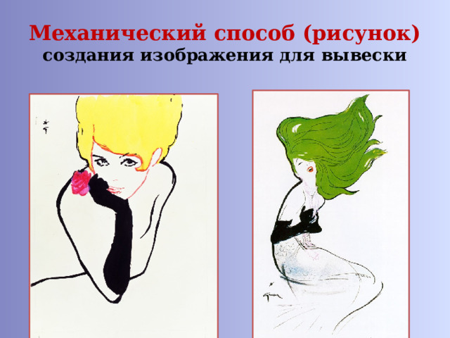 Механический способ (рисунок)  создания изображения для вывески 