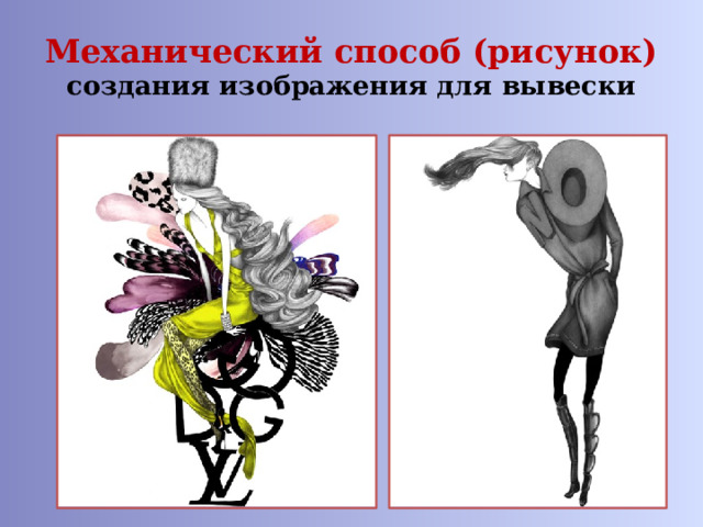 Механический способ (рисунок)  создания изображения для вывески 