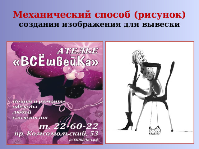 Механический способ (рисунок)  создания изображения для вывески 