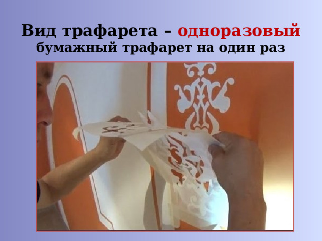 Вид трафарета – одноразовый  бумажный трафарет на один раз 