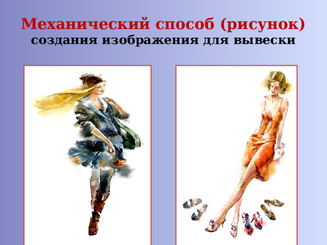 Механический способ (рисунок)  создания изображения для вывески 