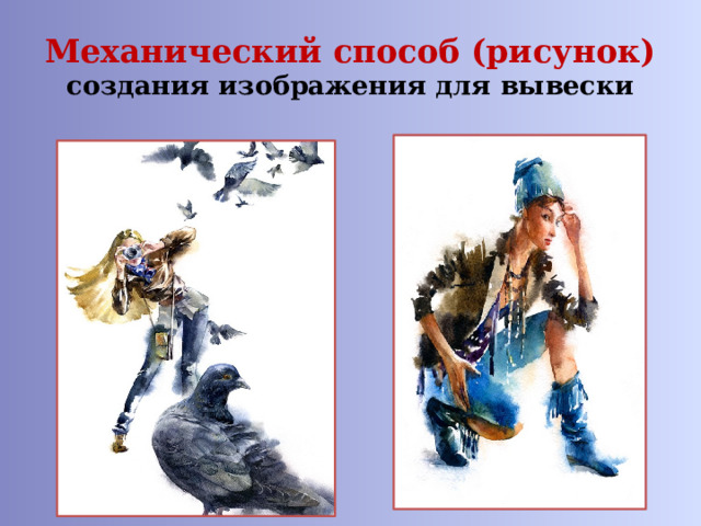 Механический способ (рисунок)  создания изображения для вывески 