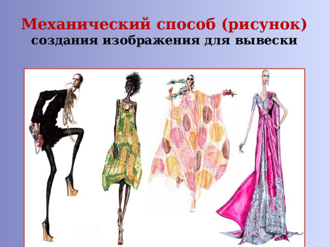 Механический способ (рисунок)  создания изображения для вывески 