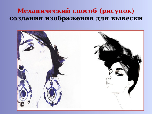 Механический способ (рисунок)  создания изображения для вывески 