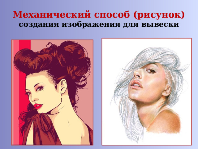Механический способ (рисунок)  создания изображения для вывески 