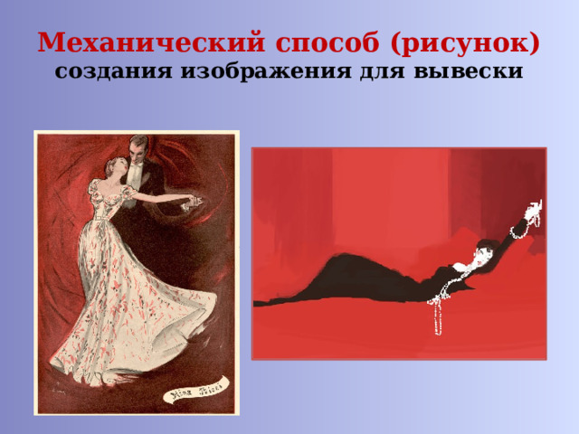 Механический способ (рисунок)  создания изображения для вывески 