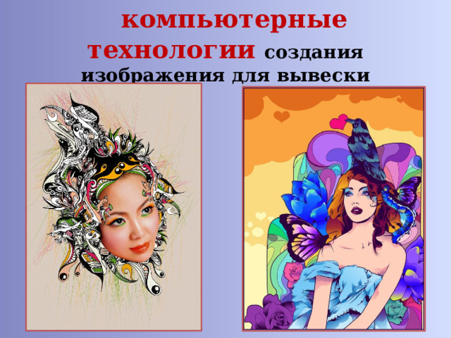  компьютерные технологии создания изображения для вывески 
