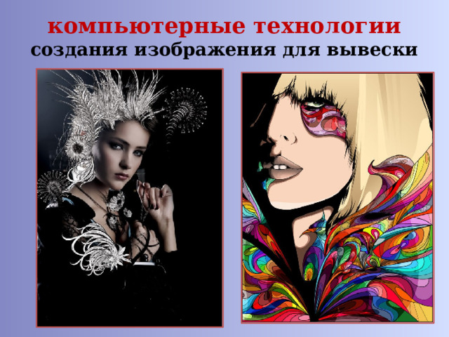 компьютерные технологии создания изображения для вывески 