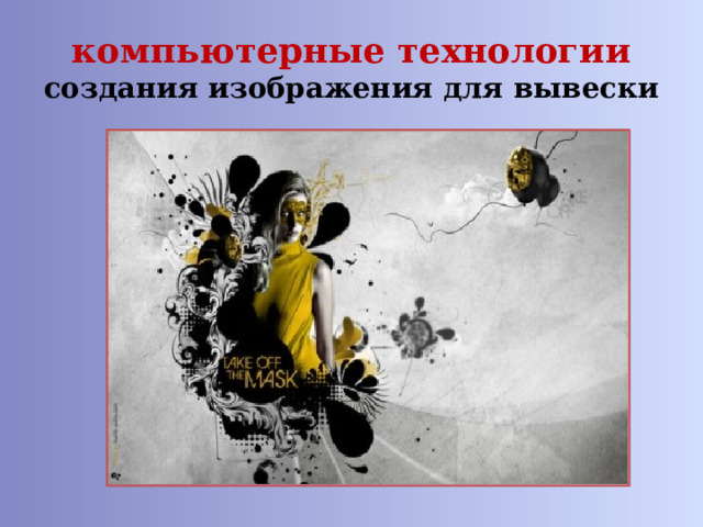 компьютерные технологии создания изображения для вывески 