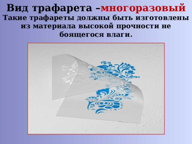 Вид трафарета – многоразовый  Такие трафареты должны быть изготовлены из материала высокой прочности не боящегося влаги.    