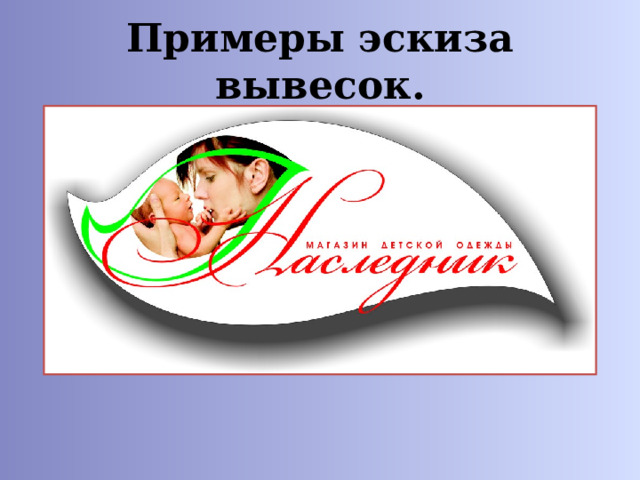 Примеры эскиза вывесок. 