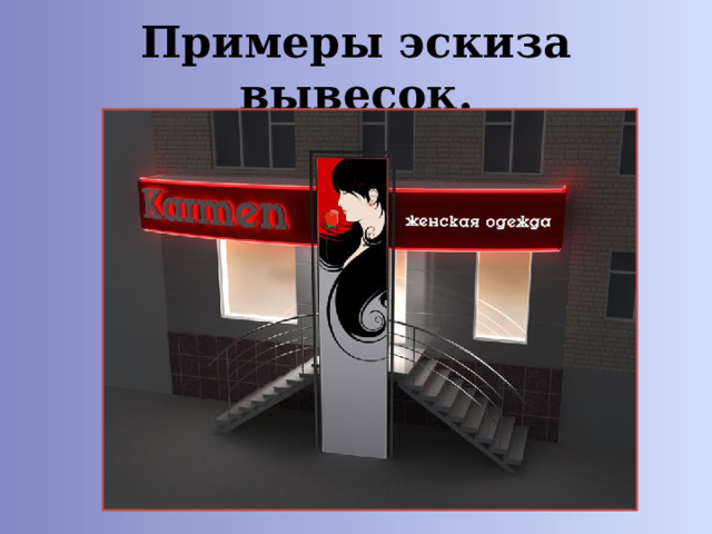 Примеры эскиза вывесок. 