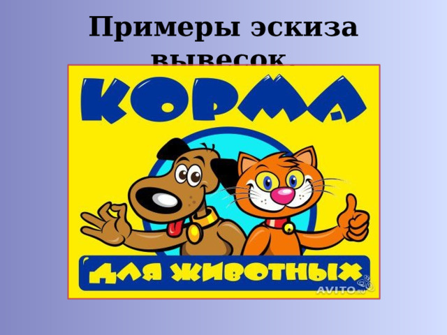 Примеры эскиза вывесок. 