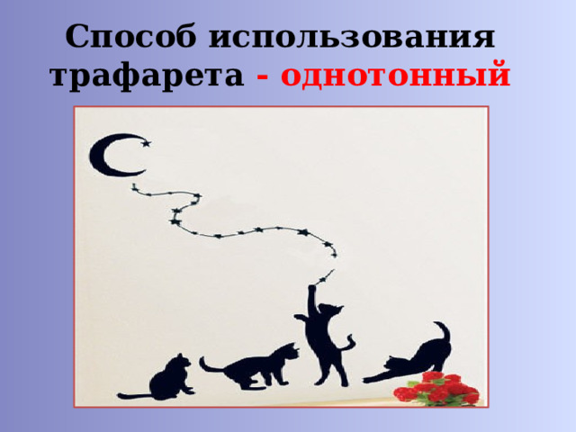 Способ использования трафарета - однотонный 
