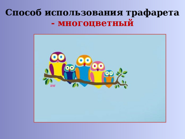 Способ использования трафарета  - многоцветный 