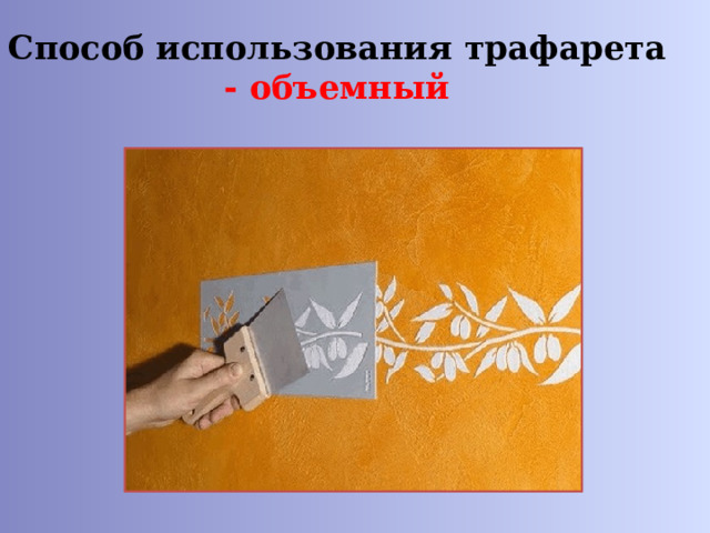 Способ использования трафарета  - объемный 