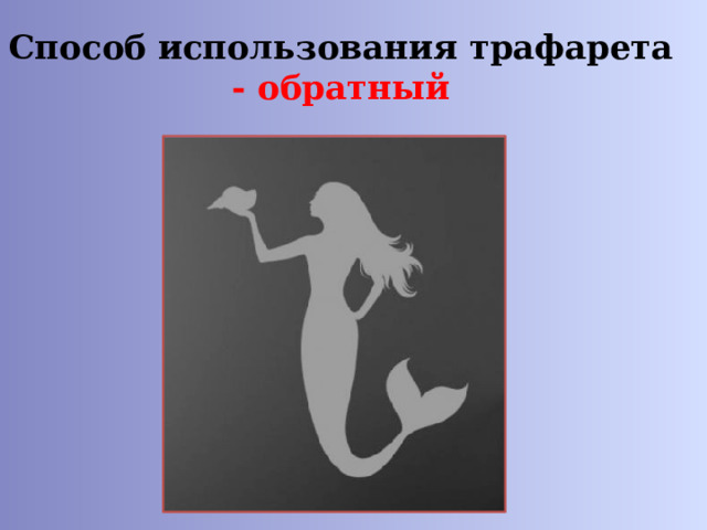 Способ использования трафарета  - обратный 