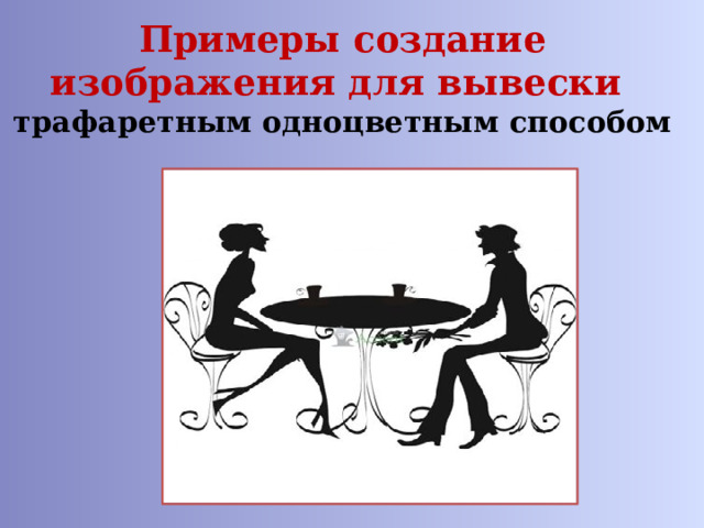 Примеры создание изображения для вывески  трафаретным одноцветным способом 