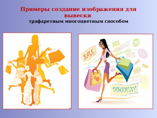 Примеры создание изображения для вывески  трафаретным многоцветным способом 