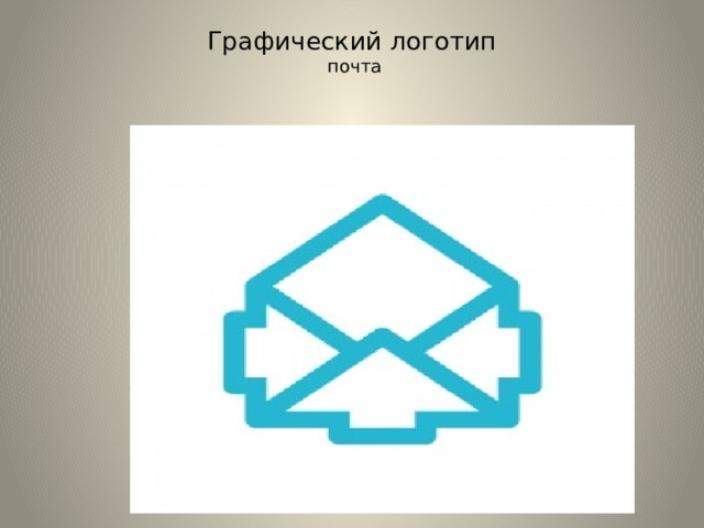Графический логотип  почта   