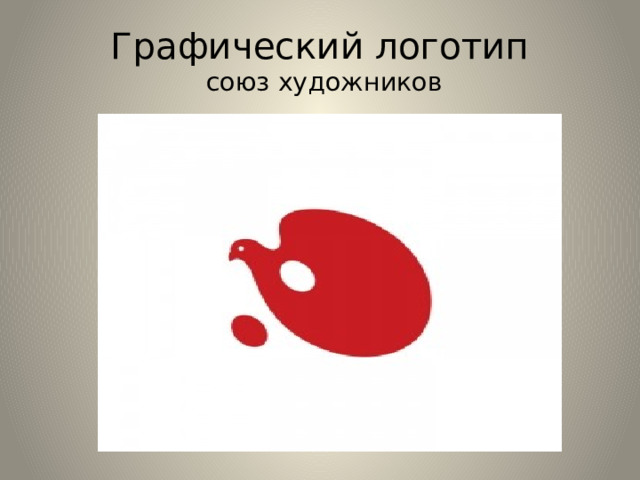 Графический логотип  союз художников 