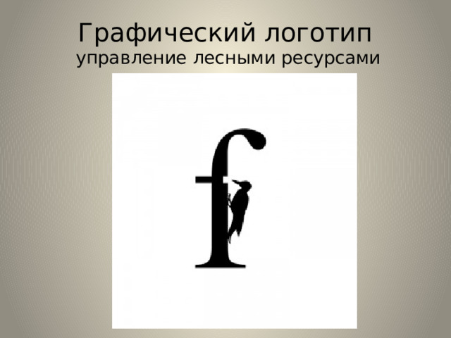 Графический логотип  управление лесными ресурсами 