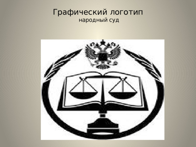 Графический логотип  народный суд   