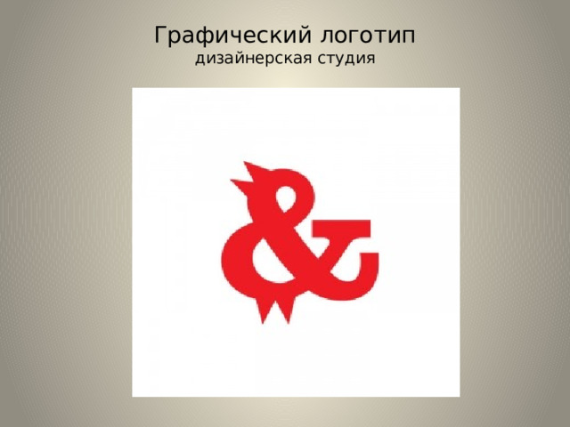 Графический логотип  дизайнерская студия   
