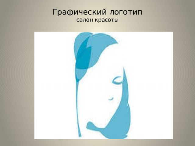 Графический логотип  салон красоты   