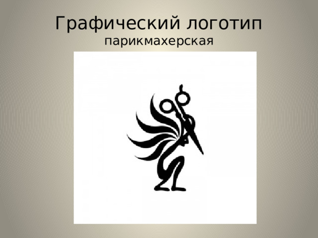 Графический логотип  парикмахерская 