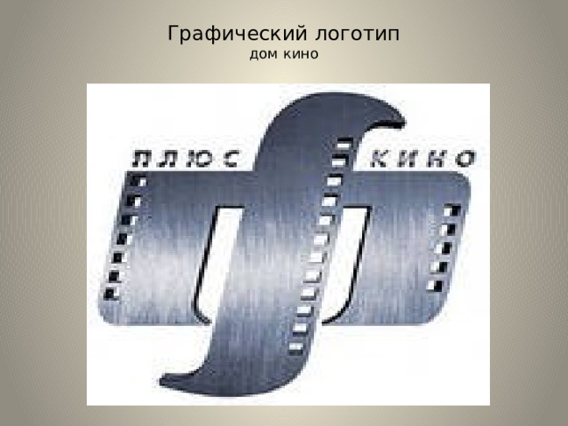 Графический логотип  дом кино   