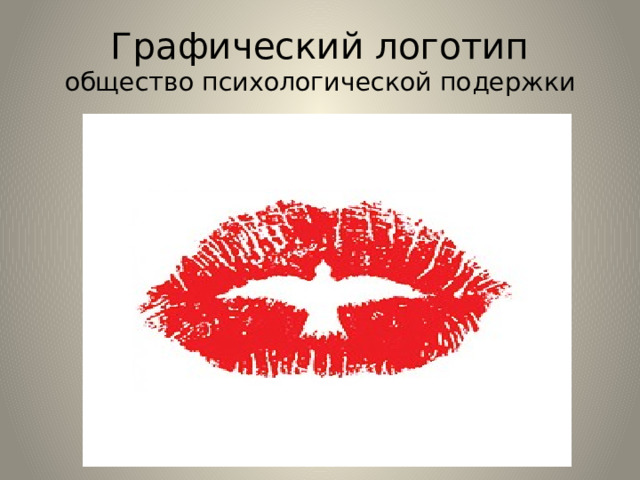 Графический логотип  общество психологической подержки 